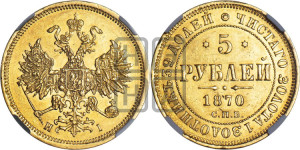 5 рублей 1870 года СПБ/НI (орел 1859 года СПБ/НI, хвост орла объемный)