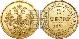 5 рублей 1871 года СПБ/НI (орел 1859 года СПБ/НI, хвост орла объемный)
