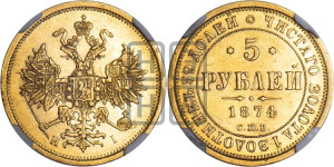 5 рублей 1874 года СПБ/НI (орел 1859 года СПБ/НI, хвост орла объемный)