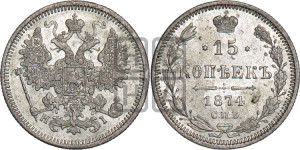 15 копеек 1874 года СПБ/НI