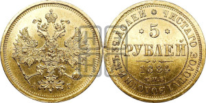 5 рублей 1884 года СПБ/АГ (орел 1885 года СПБ/АГ, крест державы ближе к ости)