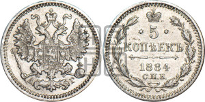 5 копеек 1884 года СПБ/АГ