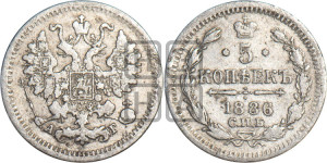 5 копеек 1886 года СПБ/АГ