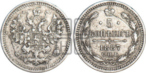 5 копеек 1887 года СПБ/АГ