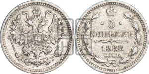 5 копеек 1888 года СПБ/АГ