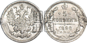 5 копеек 1890 года СПБ/АГ
