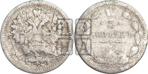 5 копеек 1892 года СПБ/АГ