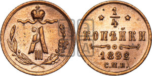 1/4 копейки 1892 года СПБ