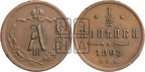 1/2 копейки 1893 года СПБ