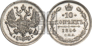 10 копеек 1894 года СПБ/АГ