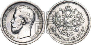 50 копеек 1896 года (АГ)