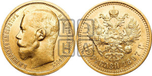 15 рублей 1897 года (АГ)