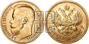 15 рублей 1897 года (АГ)