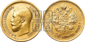 7 рублей 50 копеек 1897 года (АГ)