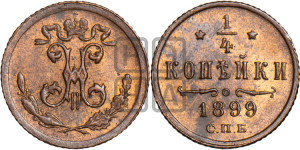 1/4 копейки 1899 года СПБ