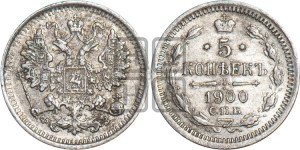 5 копеек 1900 года СПБ/ФЗ