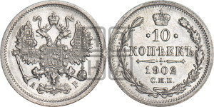 10 копеек 1902 года СПБ/АР