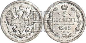 5 копеек 1905 года СПБ/АР