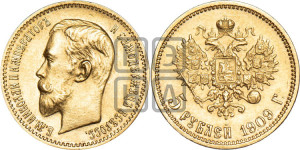 5 рублей 1909 года (ЭБ)