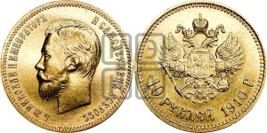 10 рублей 1910 года (ЭБ) (“Червонец”)