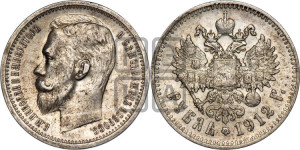 1 рубль 1912 года (ЭБ)
