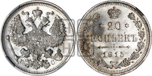 20 копеек 1915 года ВС