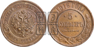 5 копеек 1916 года