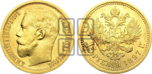 15 рублей 1897 года (АГ)