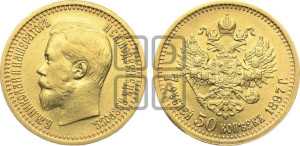 7 рублей 50 копеек 1897 года (АГ)