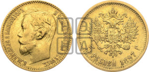 5 рублей 1897 года (АГ)