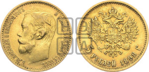 5 рублей 1898 года (АГ)