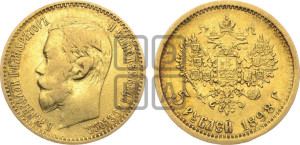 5 рублей 1898 года (АГ)