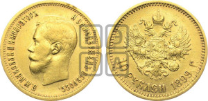 10 рублей 1899 года (АГ) (“Червонец”)