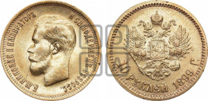 10 рублей 1899 года (ФЗ) (“Червонец”)