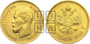 10 рублей 1899 года (ФЗ) (“Червонец”)