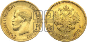 10 рублей 1899 года (ФЗ) (“Червонец”)