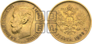 5 рублей 1899 года (ФЗ)