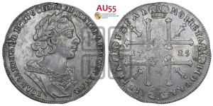 1 рубль 1725 года (портрет в античных доспехах, ”матрос”, без инициалов медальера)