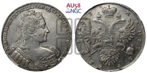 1 рубль 1733 года (без броши на груди, разновидности не отмеченные редкостью)