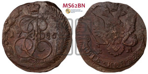 5 копеек 1785 года ЕМ (ЕМ, Екатеринбургский монетный двор)