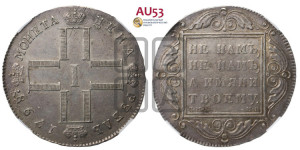 1 рубль 1798 года СМ/МБ