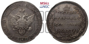 Полтина 1802 года СПБ/АИ (“Государственная монета”, орел в кольце)