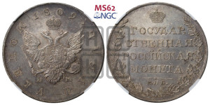 1 рубль 1809 года СПБ/МК (“Госник”, орел без кольца)