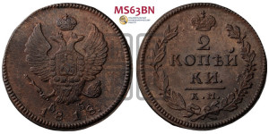 2 копейки 1818 года КМ/ДБ (Орел обычный, КМ, Сузунский двор)
