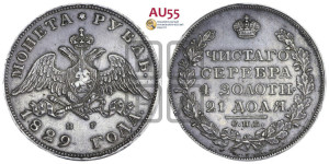 1 рубль 1829 года СПБ/НГ (Орел с опущенными крыльями)
