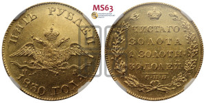 5 рублей 1830 года СПБ/ПД (“крылья вниз”, орел с опущенными крыльями)