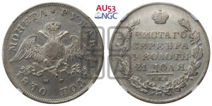 1 рубль 1830 года СПБ/НГ (Орел с опущенными крыльями)