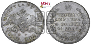1 рубль 1830 года СПБ/НГ (Орел с опущенными крыльями)