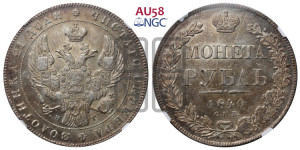 1 рубль 1840 года СПБ/НГ (Орел образца 1841 года СПБ/НГ, в крыле над державой 5 перьев вниз, хвост слегка веером из 11 перьев, скипетр почти касается крыла, орден Св.Андрея крупнее)