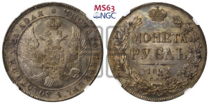 1 рубль 1842 года СПБ/АЧ (Орел образца 1838 года СПБ/АЧ, в хвосте 9 широких перьев, более ровные, орден Св.Андрея меньше на подложке)